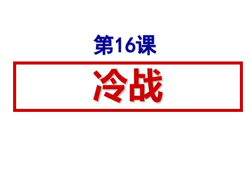 人教部编版九年级历史下册 第16课 冷战课件(共29张PPT)