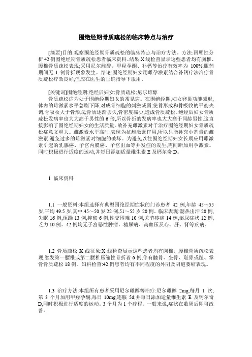 围绝经期骨质疏松的临床特点与治疗