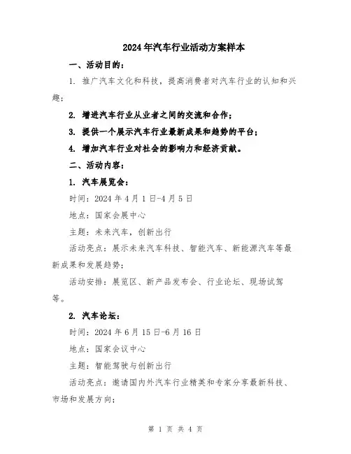 2024年汽车行业活动方案样本