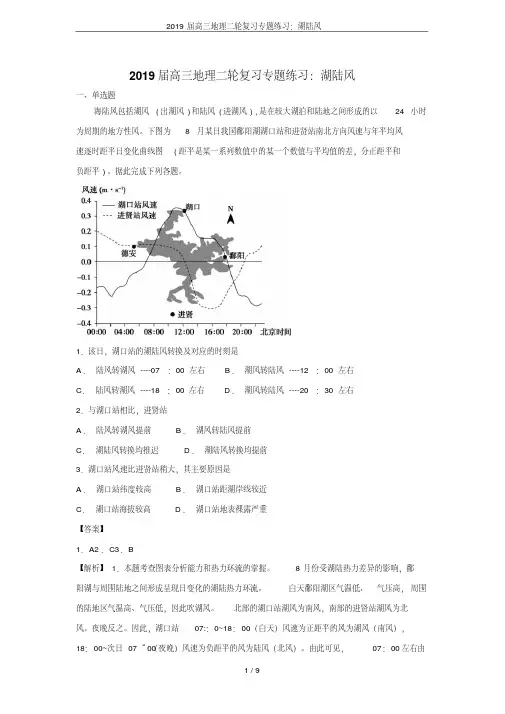 2019届高三地理二轮复习专题练习：湖陆风