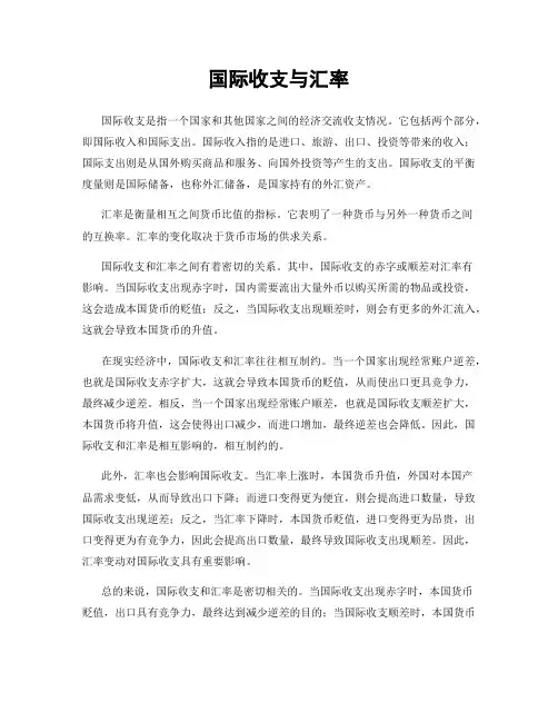 国际收支与汇率