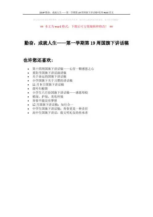 2019-勤奋,成就人生——第一学期第19周国旗下讲话稿-优秀word范文 (1页)