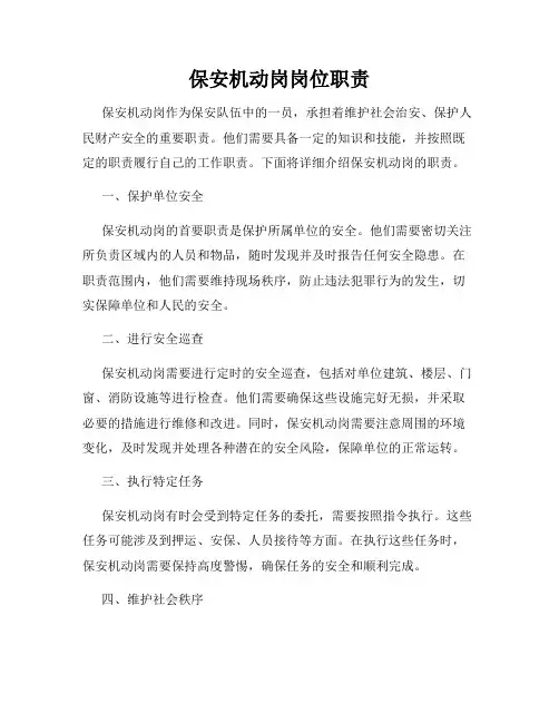 保安机动岗岗位职责
