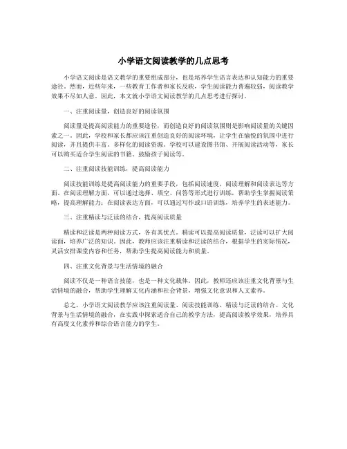 小学语文阅读教学的几点思考