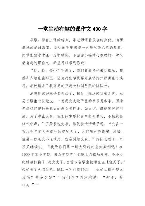 一堂生动有趣的课作文400字