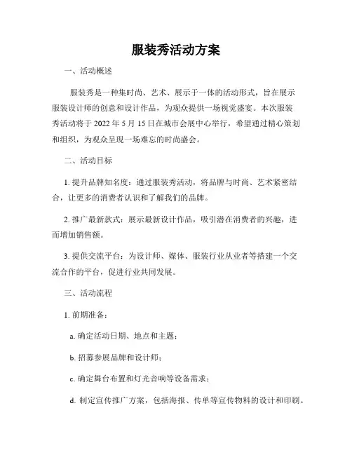 服装秀活动方案