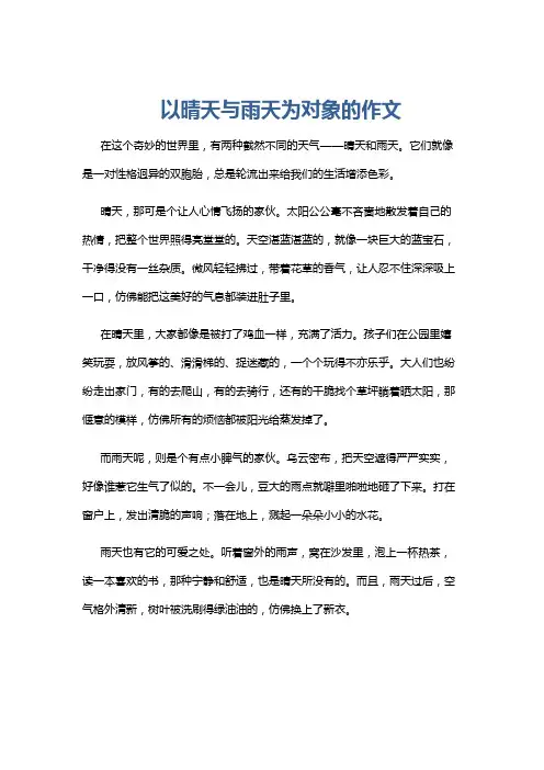 以晴天与雨天为对象的作文