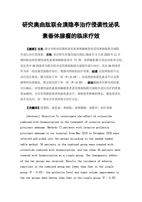 研究奥曲肽联合溴隐亭治疗侵袭性泌乳素垂体腺瘤的临床疗效