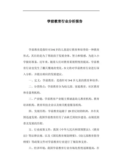学前教育行业分析报告