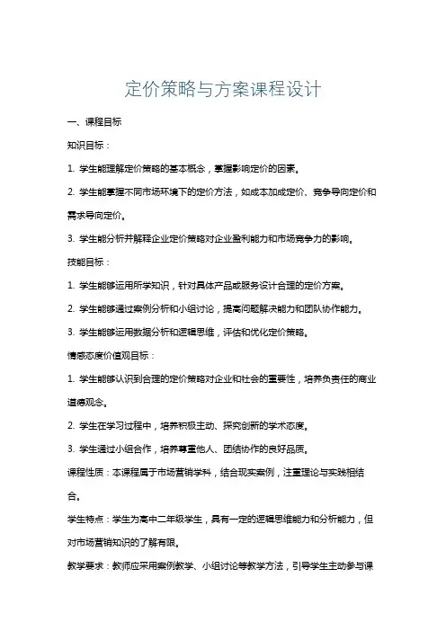 定价策略与方案课程设计