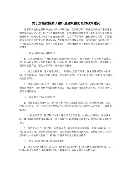 关于加强我国影子银行金融风险防范的政策建议