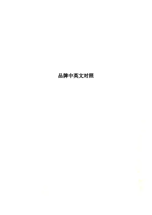 品牌中英文对照