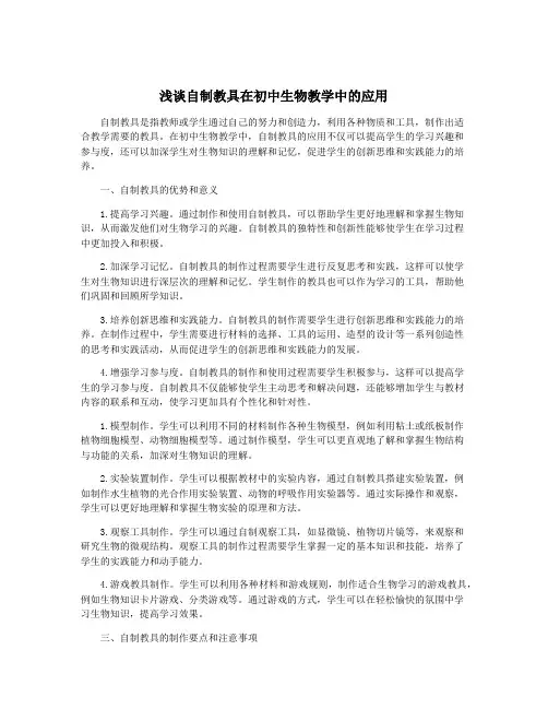 浅谈自制教具在初中生物教学中的应用