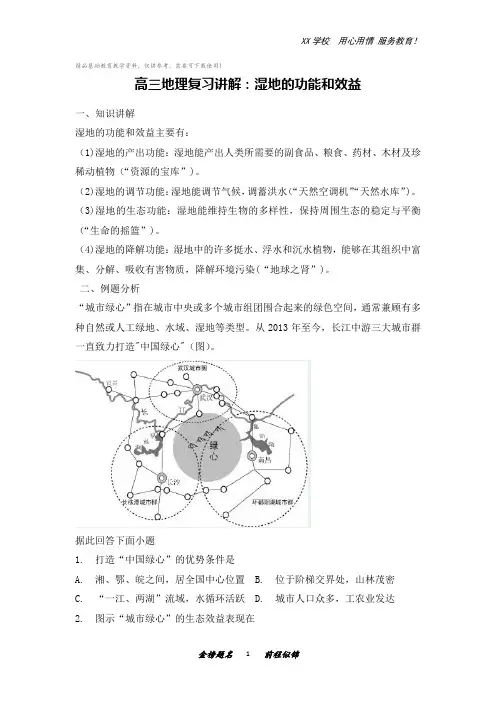 高三地理复习讲解：湿地的功能和效益