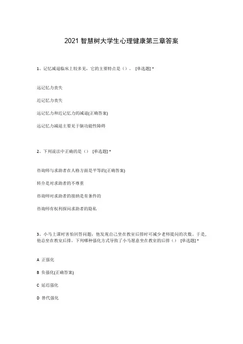 2021智慧树大学生心理健康第三章答案