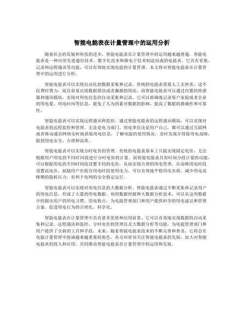 智能电能表在计量管理中的运用分析