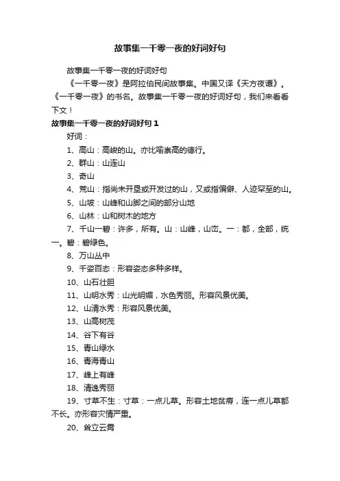 故事集一千零一夜的好词好句