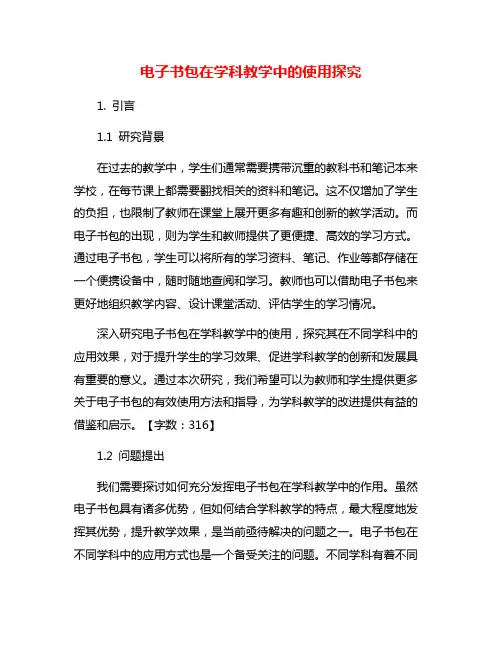 电子书包在学科教学中的使用探究