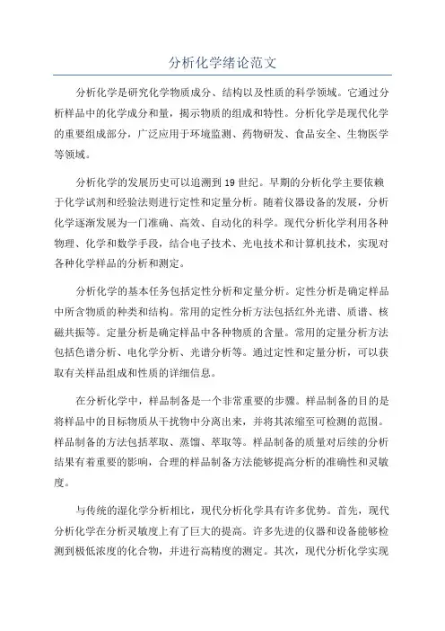 分析化学绪论范文