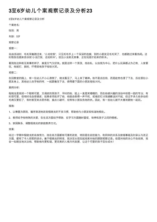 3至6岁幼儿个案观察记录及分析23