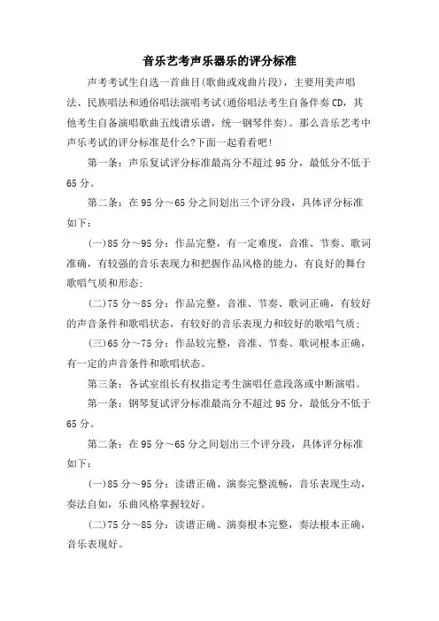 音乐艺考声乐器乐的评分标准