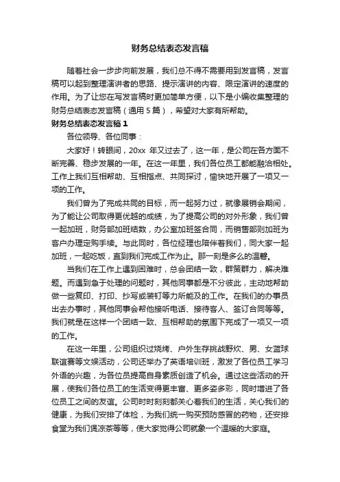 财务总结表态发言稿（通用5篇）