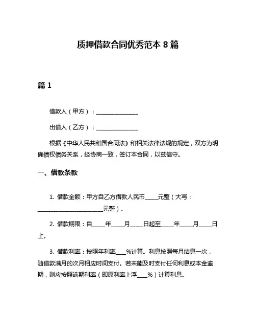 质押借款合同优秀范本8篇