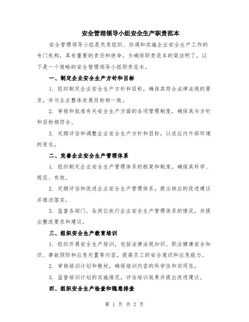 安全管理领导小组安全生产职责范本