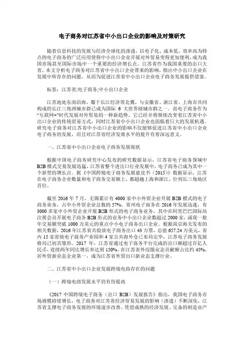 电子商务对江苏省中小出口企业的影响及对策研究