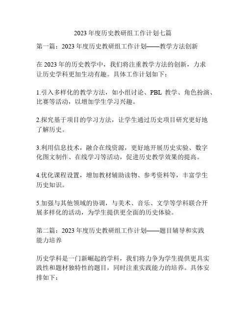 2023年度历史教研组工作计划七篇