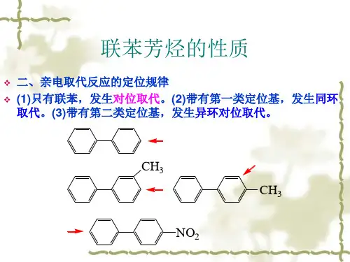 第七章多环芳烃