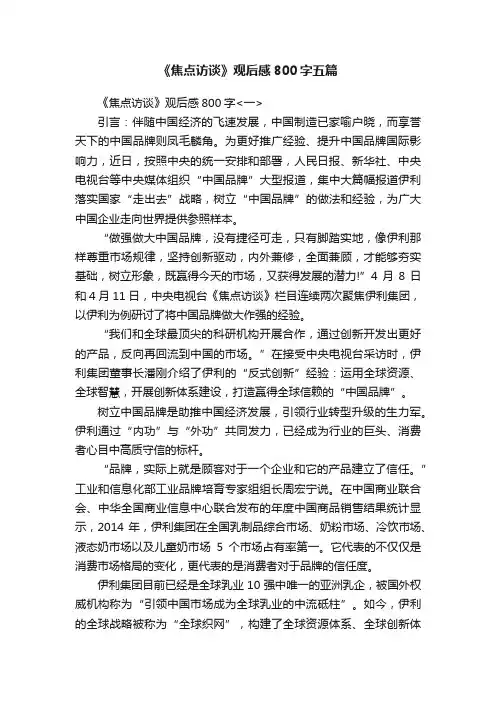 《焦点访谈》观后感800字五篇