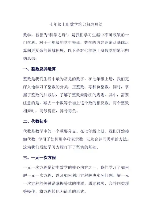七年级上册数学笔记归纳总结