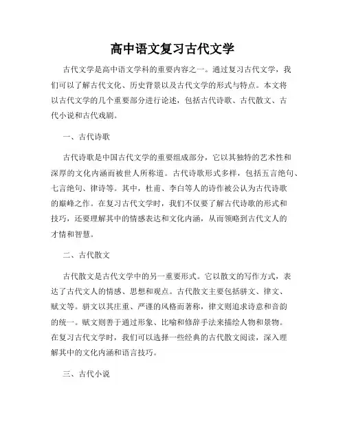 高中语文复习古代文学