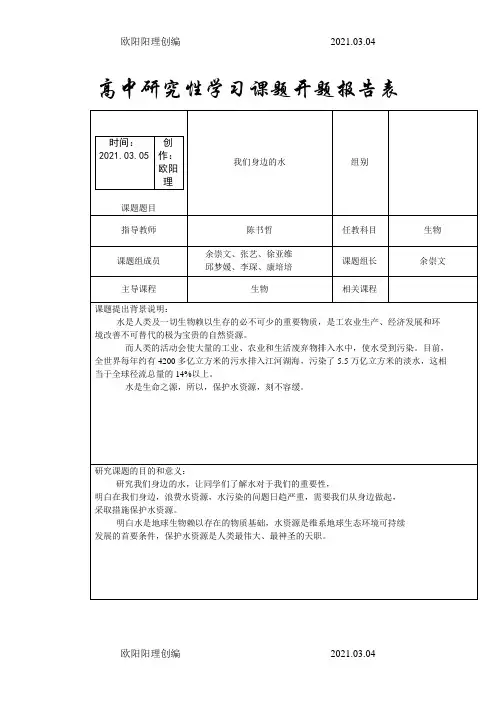 高中研究性学习课题开题报告表之欧阳理创编