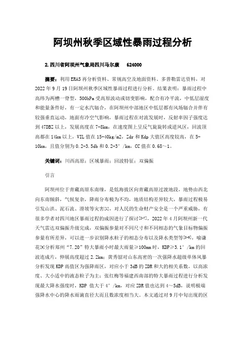 阿坝州秋季区域性暴雨过程分析