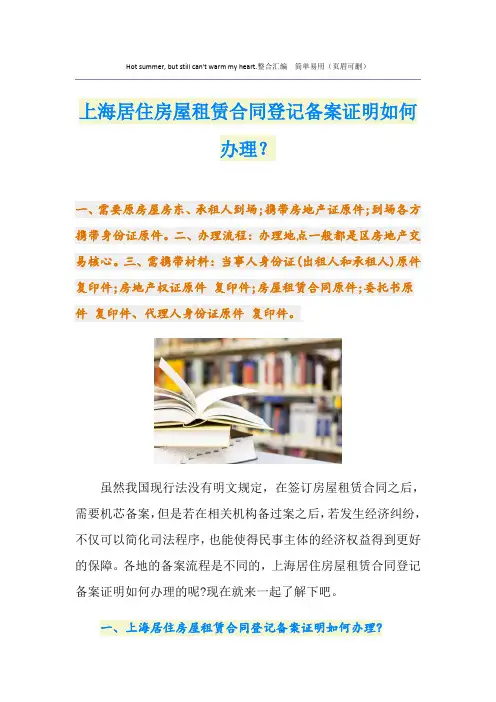 上海居住房屋租赁合同登记备案证明如何办理？