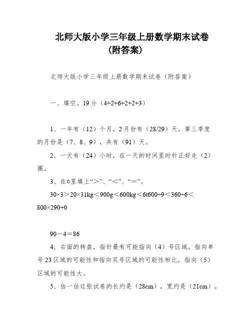 北师大版小学三年级上册数学期末试卷(附答案)