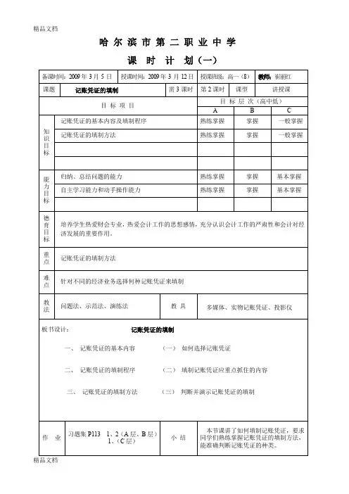 最新记账凭证的填制(教案)
