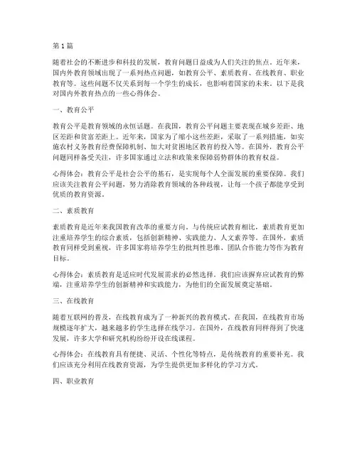 国内外教育热点心得体会(3篇)