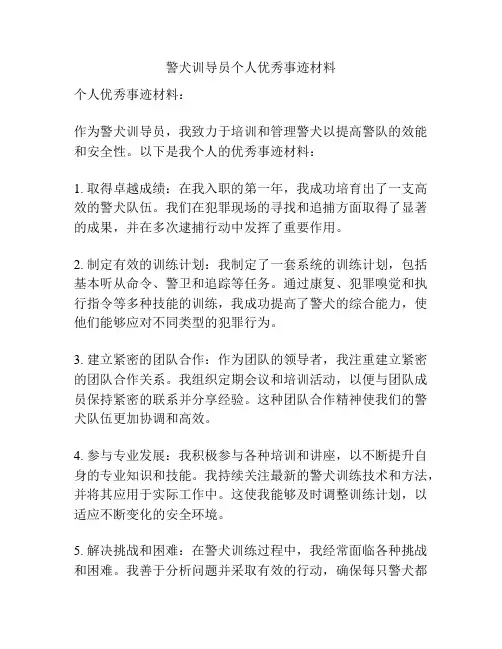 警犬训导员个人优秀事迹材料