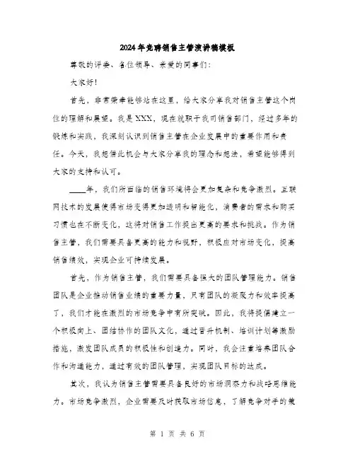 2024年竞聘销售主管演讲稿模板(三篇)