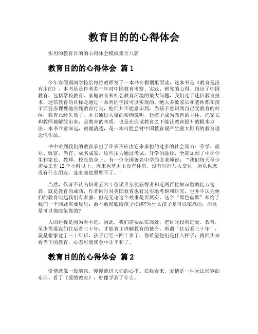 教育目的的心得体会
