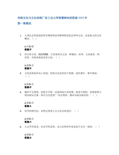 传统文化与文化传统智慧树知到答案2024年广东工业大学