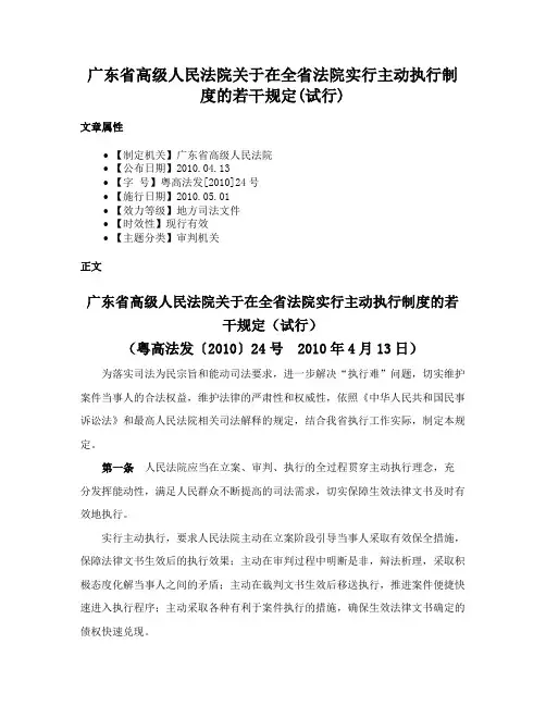广东省高级人民法院关于在全省法院实行主动执行制度的若干规定(试行)