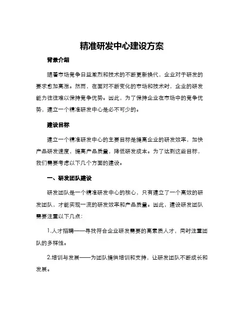 精准研发中心建设方案