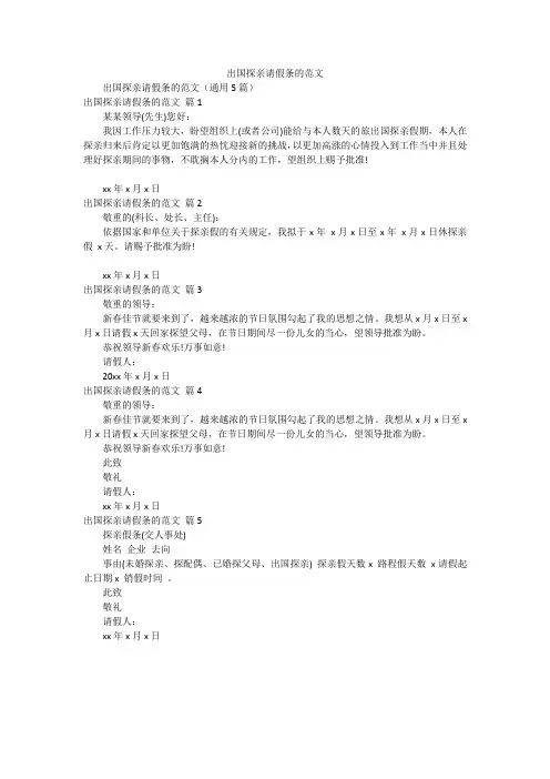 出国探亲请假条的范文