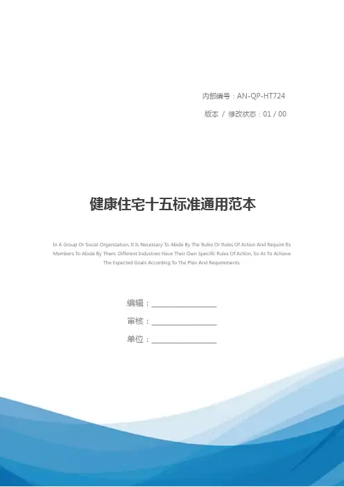 健康住宅十五标准通用范本