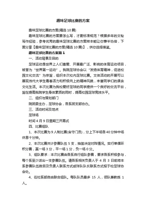 趣味足球比赛的方案