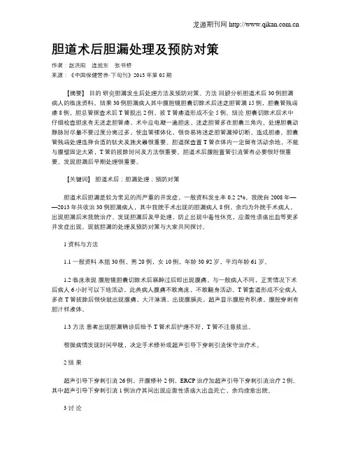 胆道术后胆漏处理及预防对策